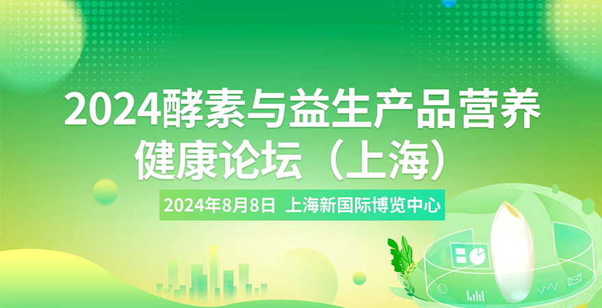 2024酵素与益生产品营养健康论坛（上海）