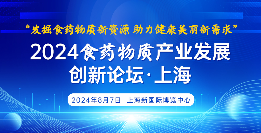 2024食药物质产业发展创新论坛（上海）