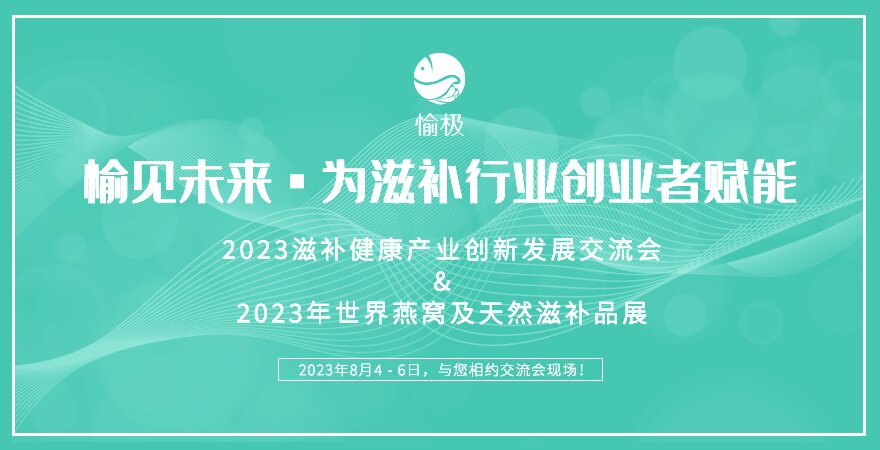2023“优秀滋补品牌商”精英班&鲜炖鱼胶师培训考核班将于8月在上海召开
