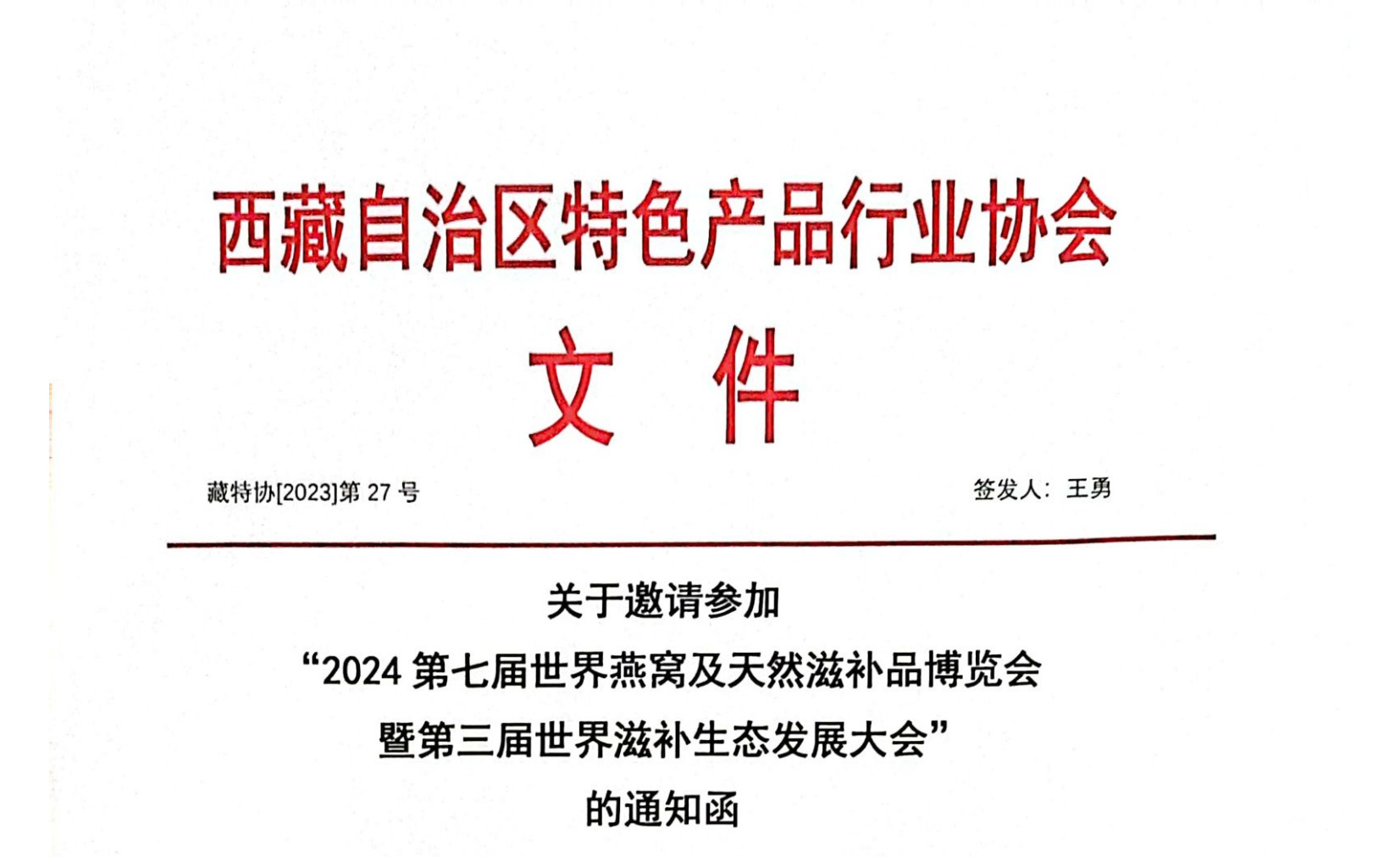风雨同舟，携手并进丨西藏自治区特色产品行业协会组团亮相2024上海燕博会